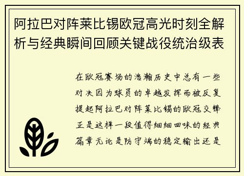 阿拉巴对阵莱比锡欧冠高光时刻全解析与经典瞬间回顾关键战役统治级表现盘点