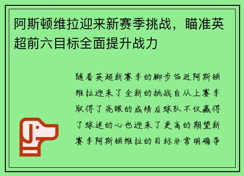 阿斯顿维拉迎来新赛季挑战，瞄准英超前六目标全面提升战力