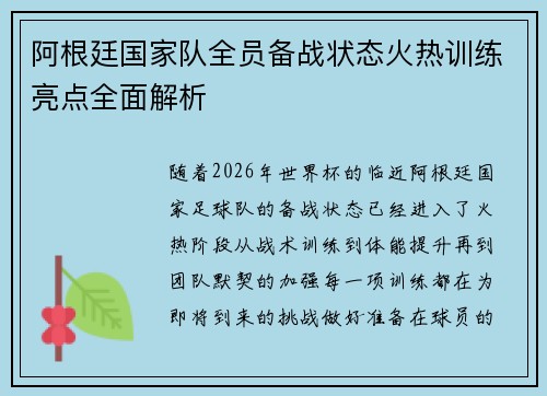 阿根廷国家队全员备战状态火热训练亮点全面解析