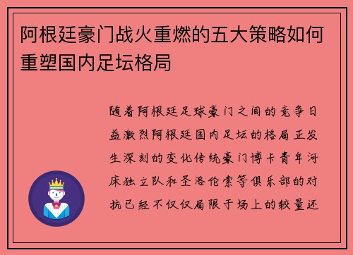 阿根廷豪门战火重燃的五大策略如何重塑国内足坛格局