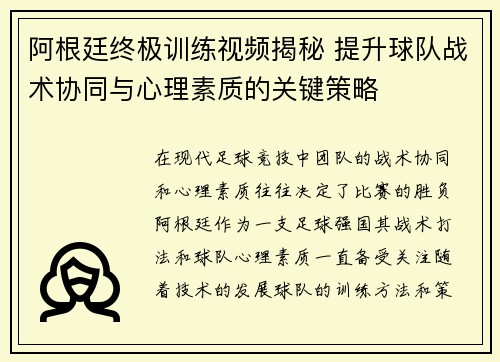 阿根廷终极训练视频揭秘 提升球队战术协同与心理素质的关键策略