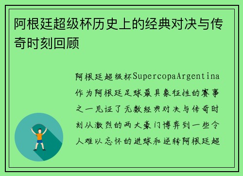 阿根廷超级杯历史上的经典对决与传奇时刻回顾