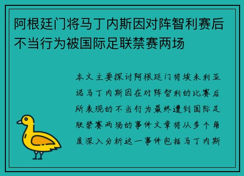阿根廷门将马丁内斯因对阵智利赛后不当行为被国际足联禁赛两场