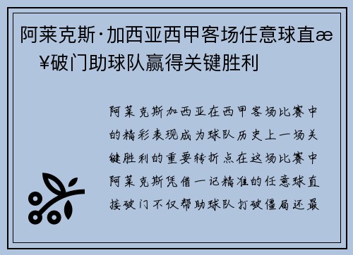 阿莱克斯·加西亚西甲客场任意球直接破门助球队赢得关键胜利