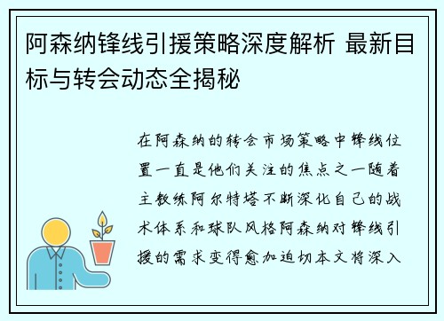 阿森纳锋线引援策略深度解析 最新目标与转会动态全揭秘