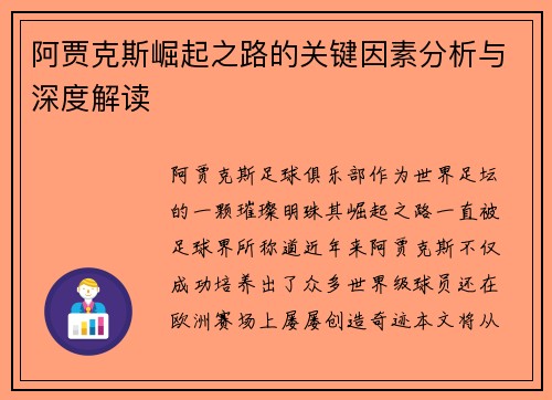阿贾克斯崛起之路的关键因素分析与深度解读