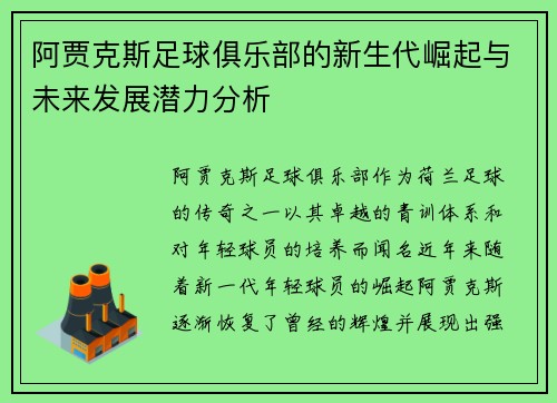 阿贾克斯足球俱乐部的新生代崛起与未来发展潜力分析