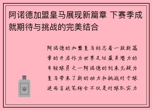 阿诺德加盟皇马展现新篇章 下赛季成就期待与挑战的完美结合