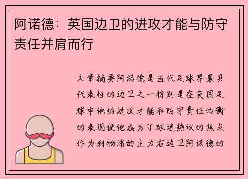 阿诺德：英国边卫的进攻才能与防守责任并肩而行