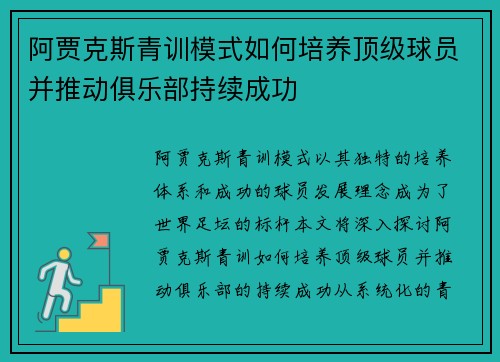 阿贾克斯青训模式如何培养顶级球员并推动俱乐部持续成功