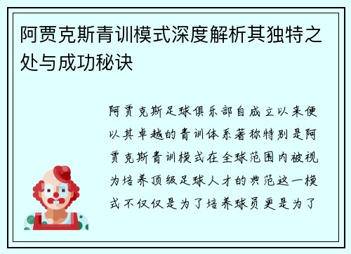阿贾克斯青训模式深度解析其独特之处与成功秘诀