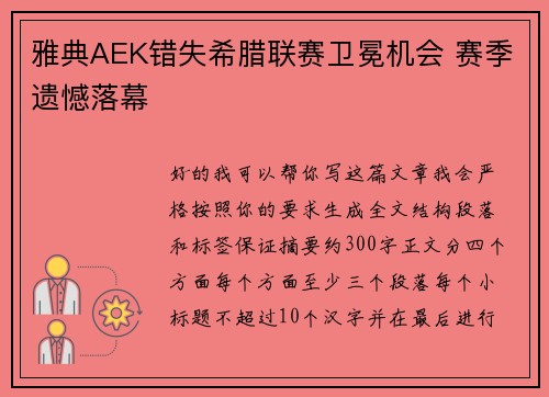 雅典AEK错失希腊联赛卫冕机会 赛季遗憾落幕
