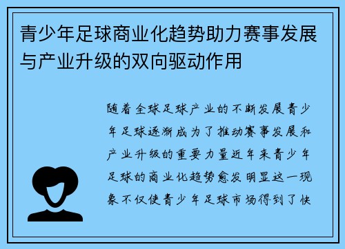 青少年足球商业化趋势助力赛事发展与产业升级的双向驱动作用