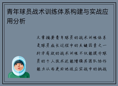 青年球员战术训练体系构建与实战应用分析