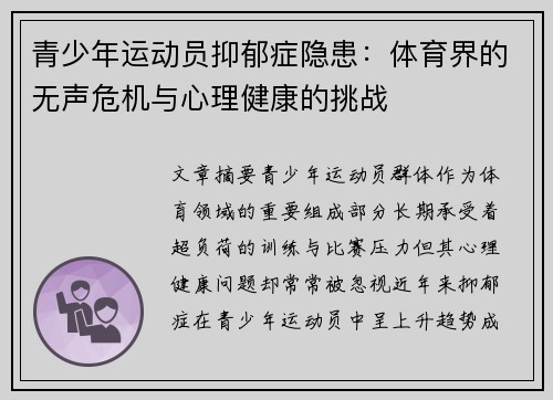 青少年运动员抑郁症隐患：体育界的无声危机与心理健康的挑战