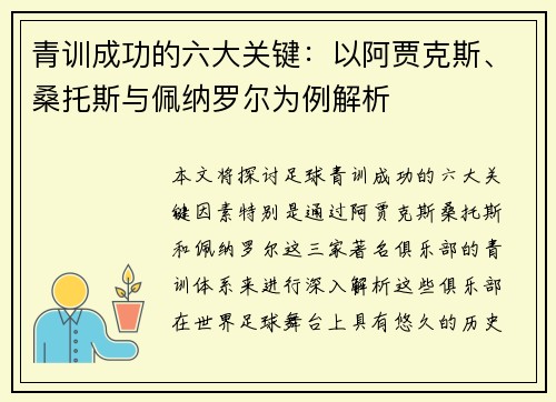 青训成功的六大关键：以阿贾克斯、桑托斯与佩纳罗尔为例解析