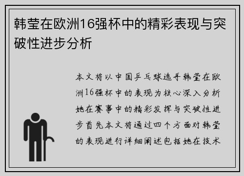 韩莹在欧洲16强杯中的精彩表现与突破性进步分析