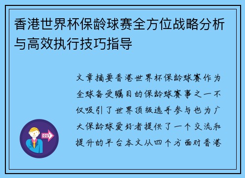 香港世界杯保龄球赛全方位战略分析与高效执行技巧指导