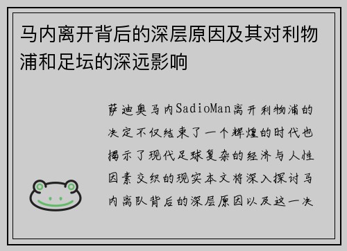 马内离开背后的深层原因及其对利物浦和足坛的深远影响