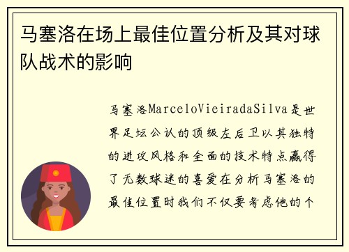 马塞洛在场上最佳位置分析及其对球队战术的影响
