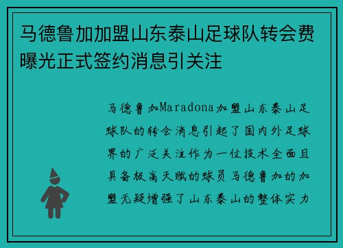 马德鲁加加盟山东泰山足球队转会费曝光正式签约消息引关注