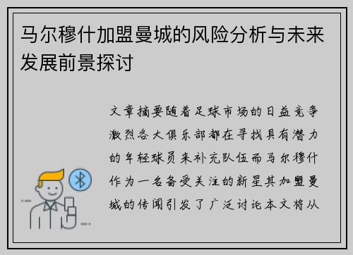 马尔穆什加盟曼城的风险分析与未来发展前景探讨