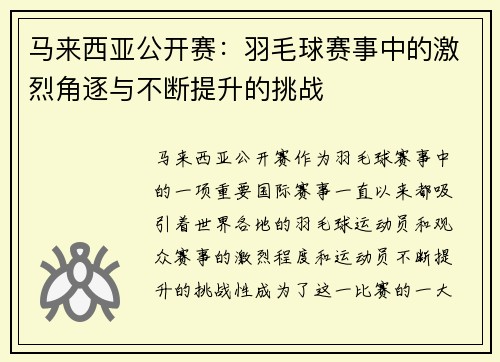 马来西亚公开赛：羽毛球赛事中的激烈角逐与不断提升的挑战