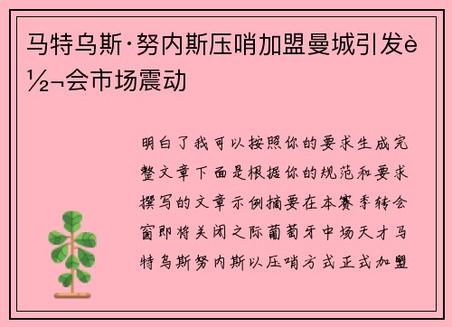 马特乌斯·努内斯压哨加盟曼城引发转会市场震动