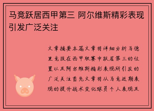 马竞跃居西甲第三 阿尔维斯精彩表现引发广泛关注