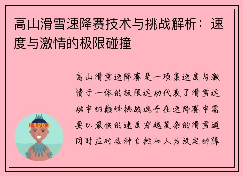 高山滑雪速降赛技术与挑战解析：速度与激情的极限碰撞