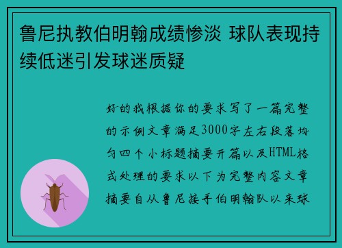 鲁尼执教伯明翰成绩惨淡 球队表现持续低迷引发球迷质疑