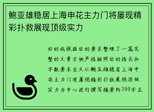 鲍亚雄稳居上海申花主力门将屡现精彩扑救展现顶级实力