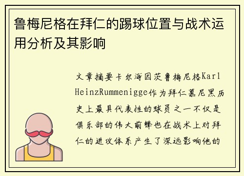 鲁梅尼格在拜仁的踢球位置与战术运用分析及其影响