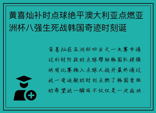 黄喜灿补时点球绝平澳大利亚点燃亚洲杯八强生死战韩国奇迹时刻诞