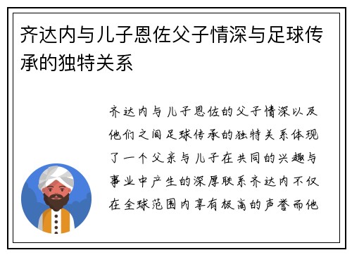 齐达内与儿子恩佐父子情深与足球传承的独特关系