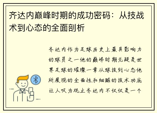 齐达内巅峰时期的成功密码：从技战术到心态的全面剖析