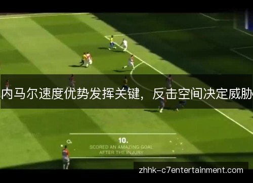 内马尔速度优势发挥关键，反击空间决定威胁